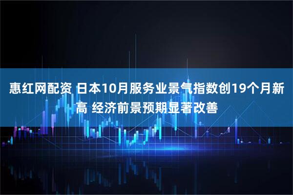 惠红网配资 日本10月服务业景气指数创19个月新高 经济前景预期显著改善